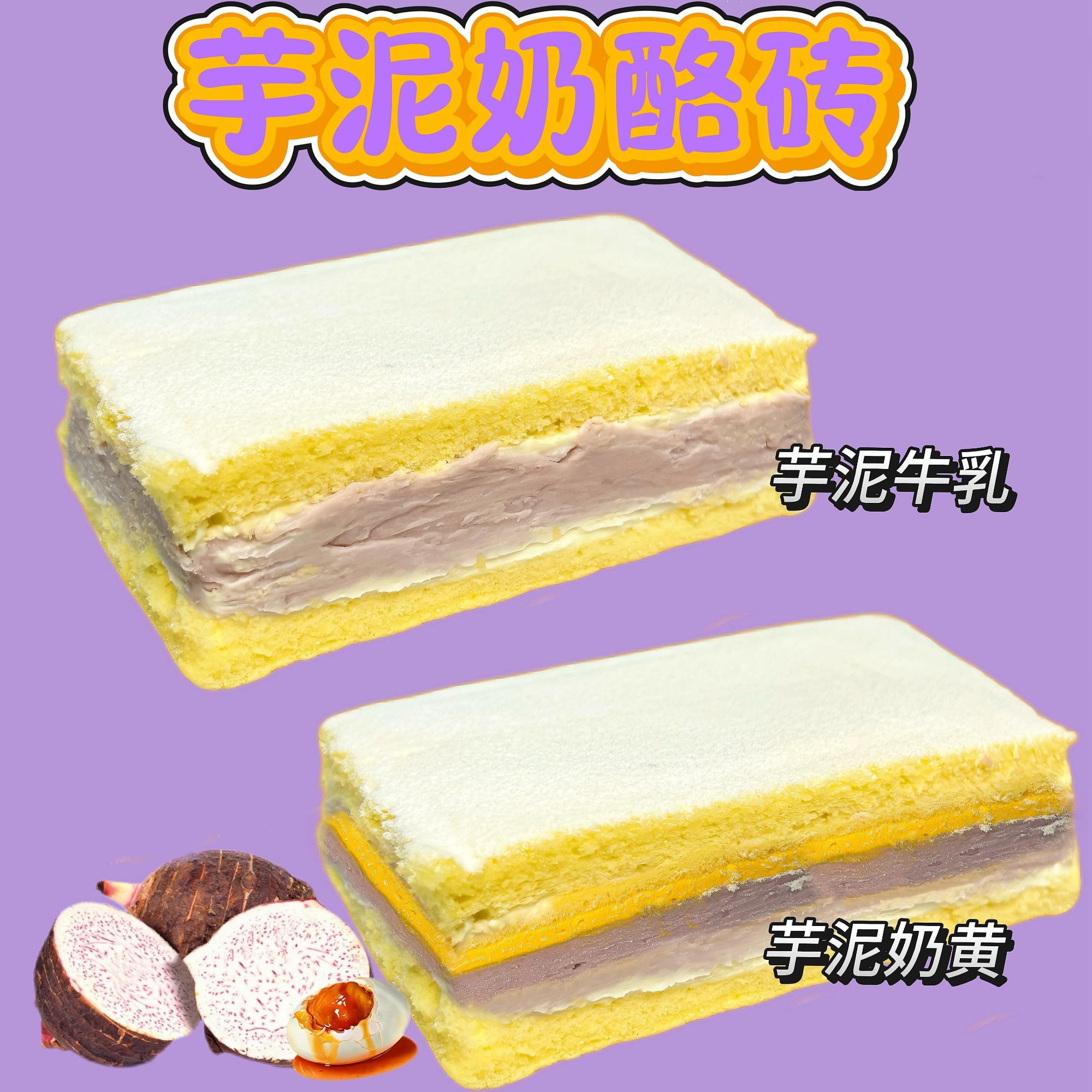 【漾之漾s蛋糕】【2盒】芋泥奶黄奶酪砖冷藏保存京东/顺丰0添加蔗糖