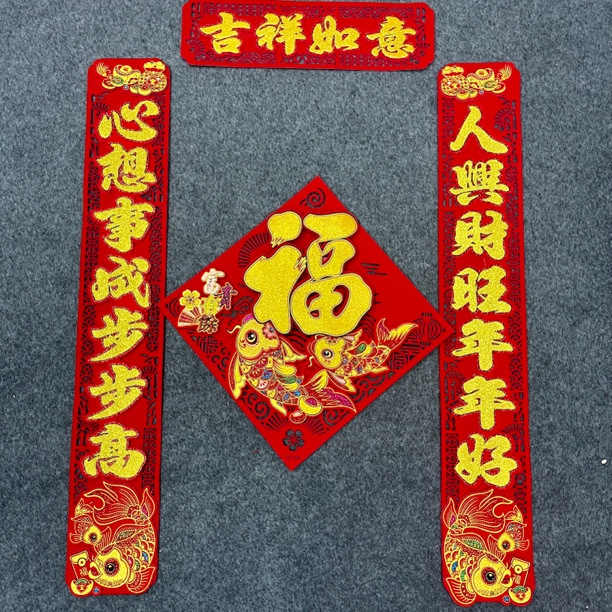 毛毡立体彩金锦鲤对联+福字