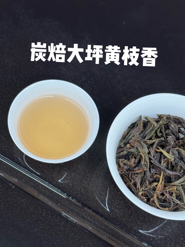 【24年】炭焙黄枝香中熟火