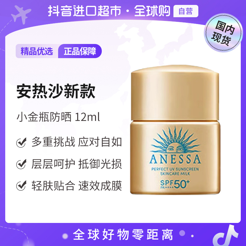 【国内现货】ANESSA/安热沙正品GB12ml防晒小样智感倍护小金瓶