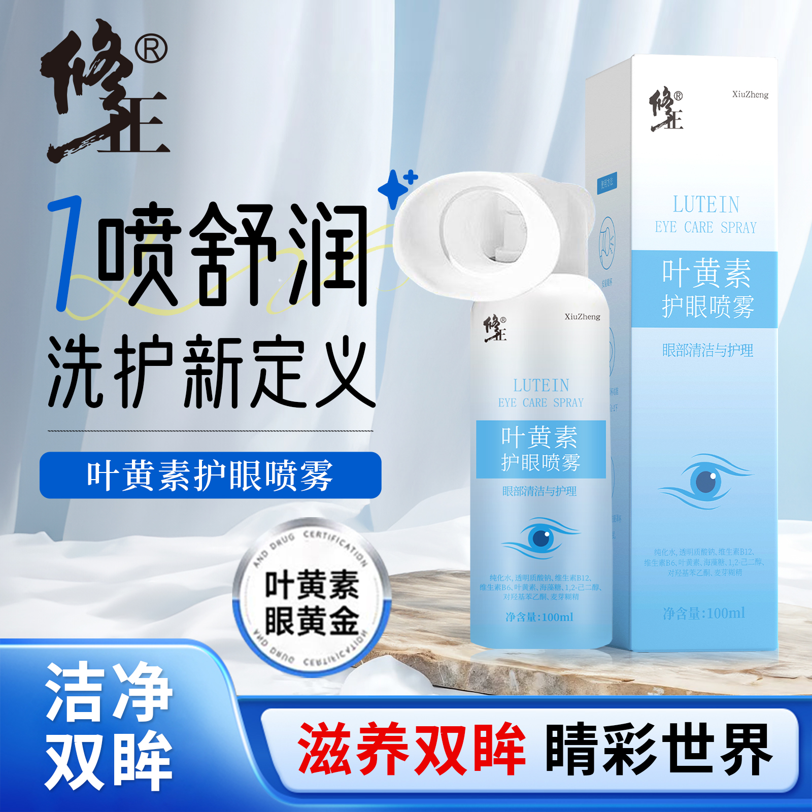 修正【正品】叶黄素护眼喷雾眼眼部滋养眼部温和舒缓清凉干涩眼疲劳