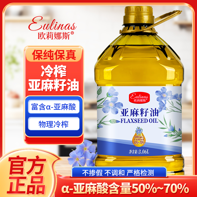欧莉娜斯 冷榨亚麻籽油3.06L高Omega3 可直饮凉拌食用油避光瓶