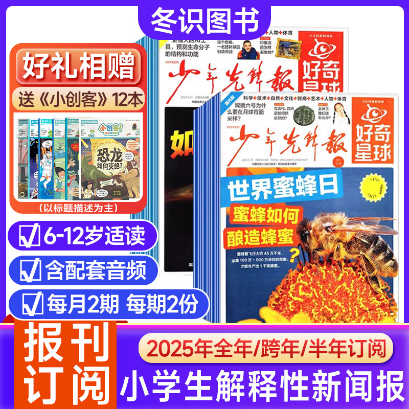 好奇星球报纸25年少年先锋报6-12岁解释性科普新闻报国际+国内版