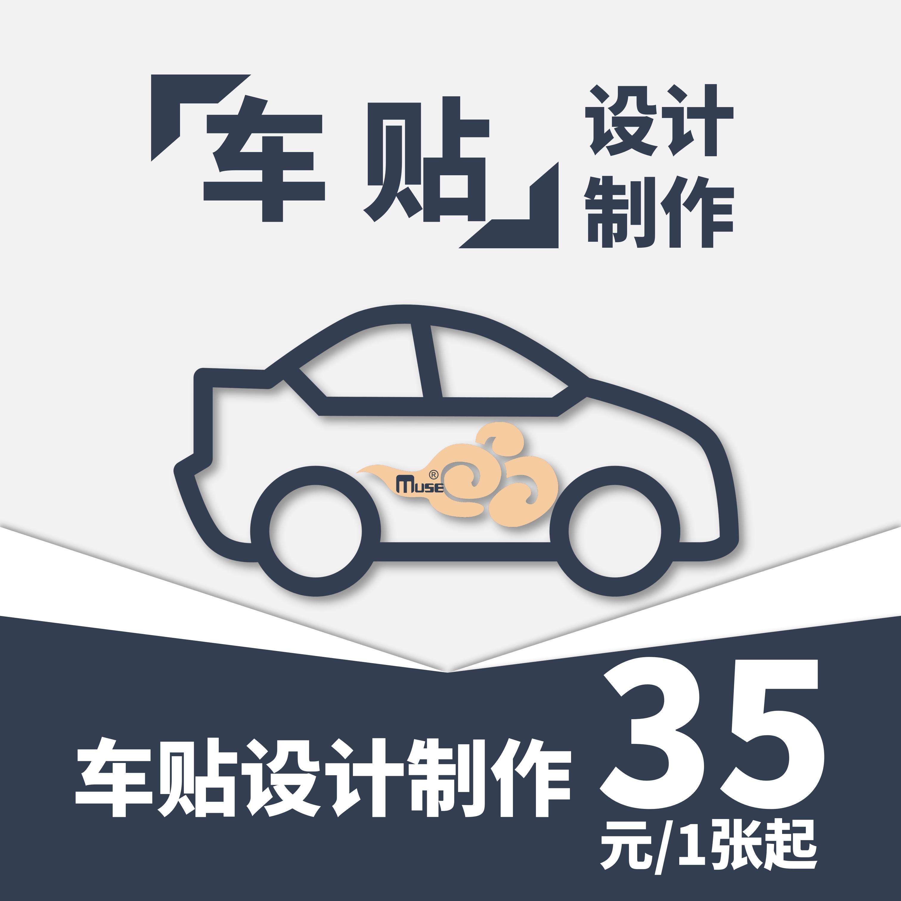 【Muse专享】单面定制车贴/定制车贴海报/PVC海报/纸质 防水 背胶