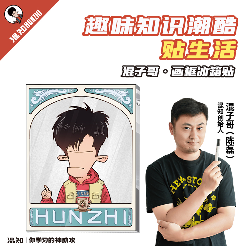 混知混子哥画框冰箱贴   文创周边列