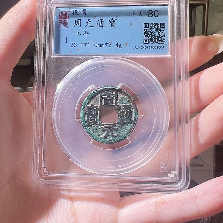 铜周元通宝 闻德80分