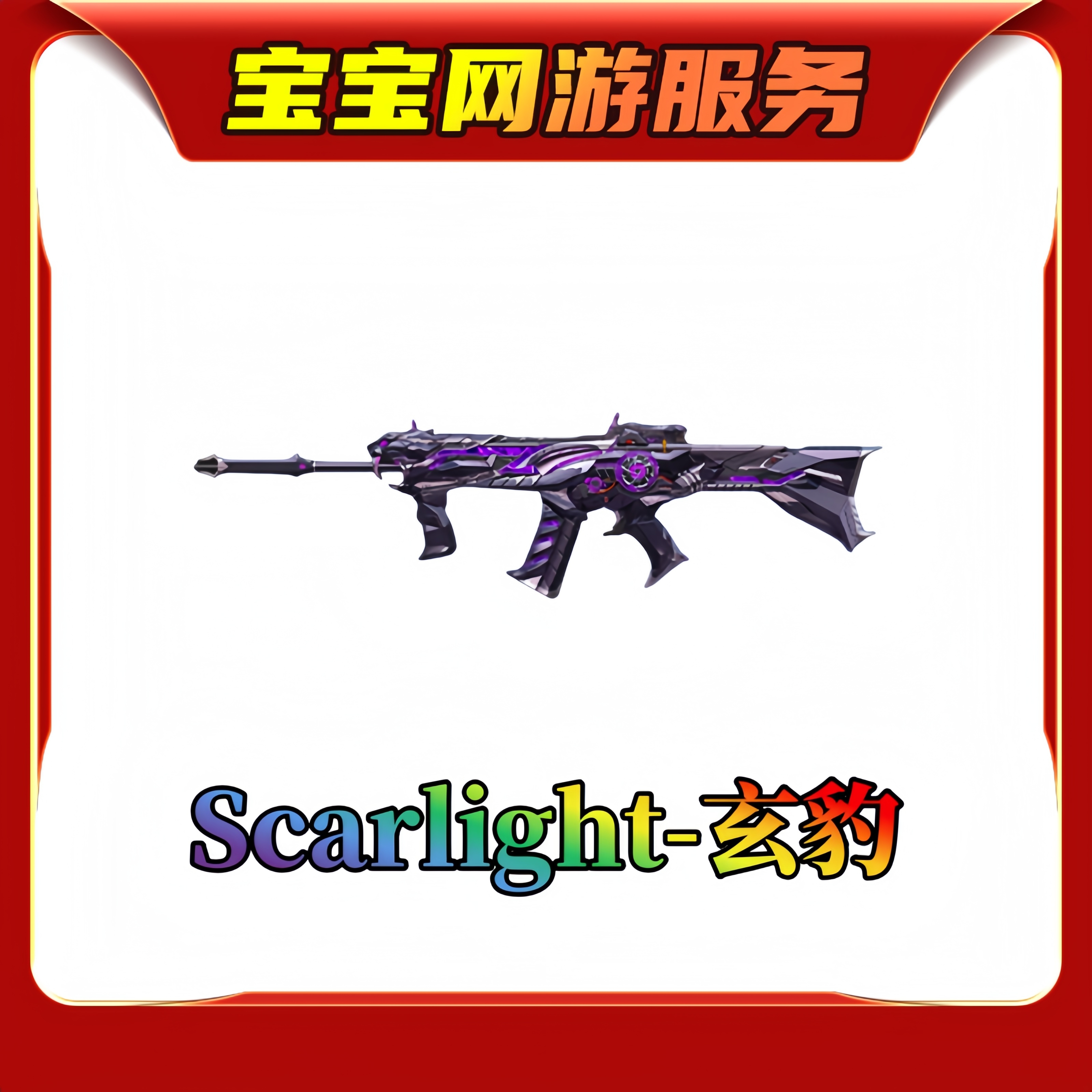【sCARlight-玄豹】CF穿越火线端游商品【新】