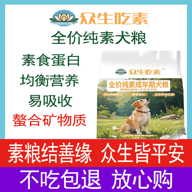 众生吃素全价纯素犬粮狗粮素食蛋白高纤低敏肠道健康犬种通用