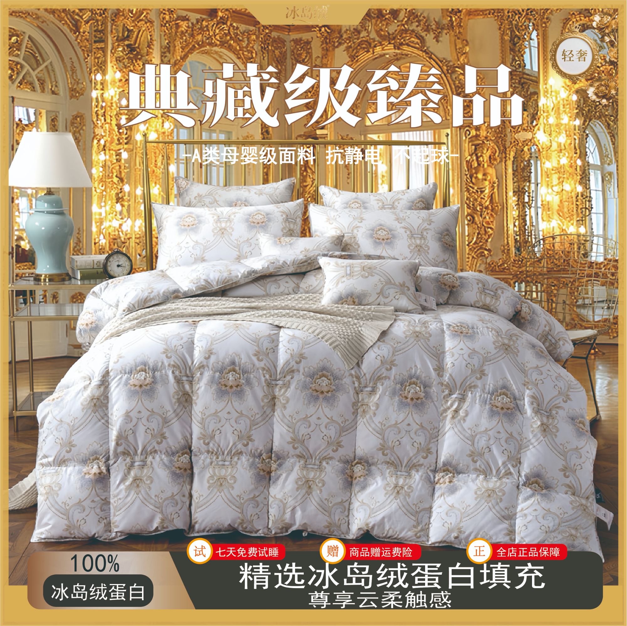 【典藏级臻品】皇室御用系列冰岛蛋白被云端之吻（试睡三十天）
