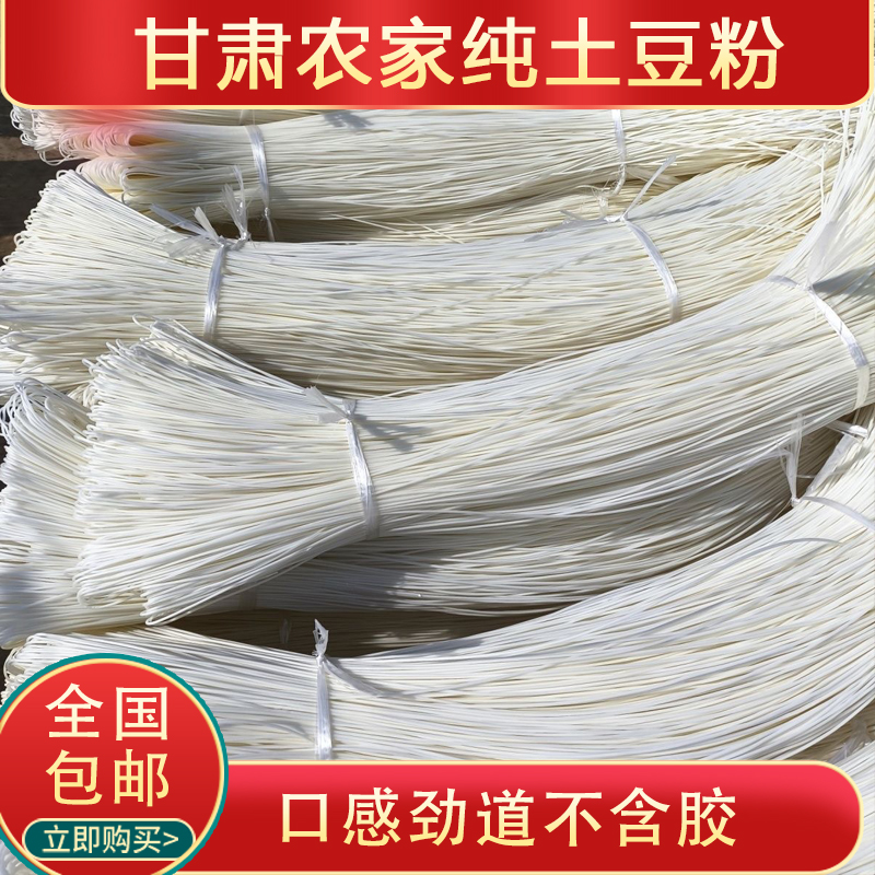 甘肃天水农户细粉宽粉免泡速食特产定西纯土豆粉条西和火锅麻辣烫