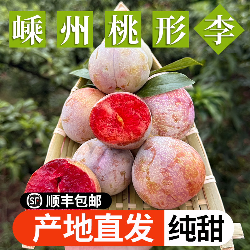 【顺丰包邮】正宗嵊州桃形李红心李李子新鲜现摘现发4.5斤礼盒装