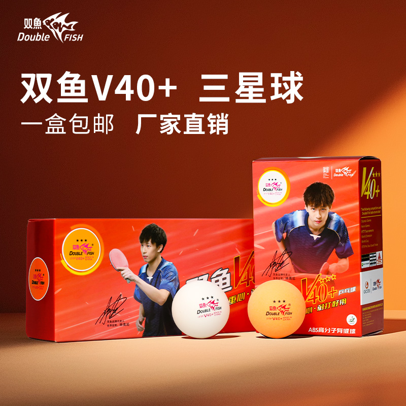 双鱼乒乓球正品V40+三星国际比赛专用球训练比赛3星球耐打乒乓球