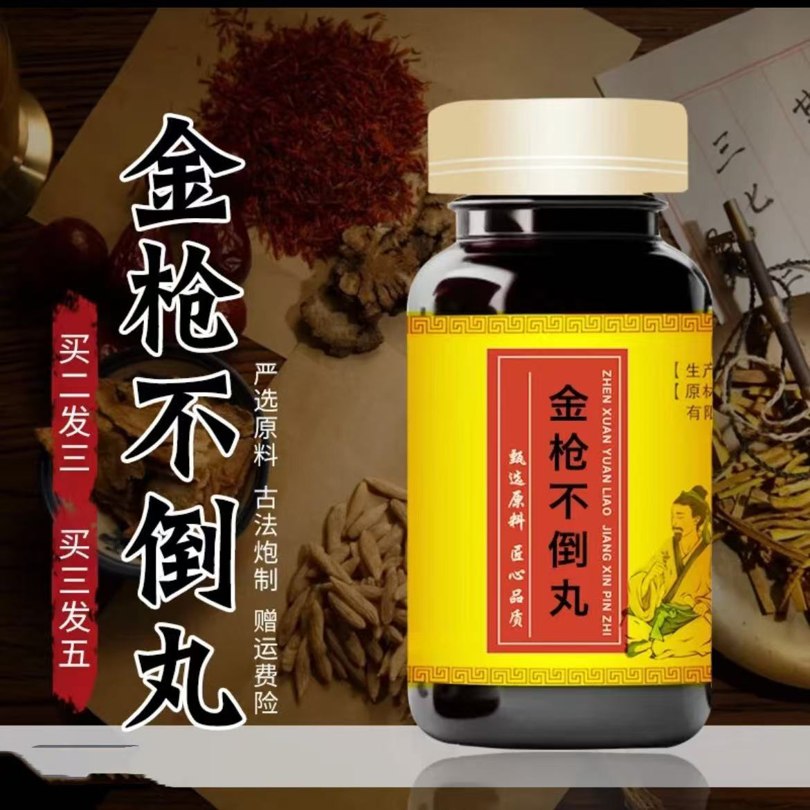 【正宗】金枪不倒丸 优质原料 古法传承 匠心品质 草本选材 地道 