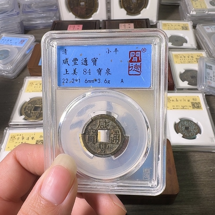 铜A闻博文化咸丰通宝