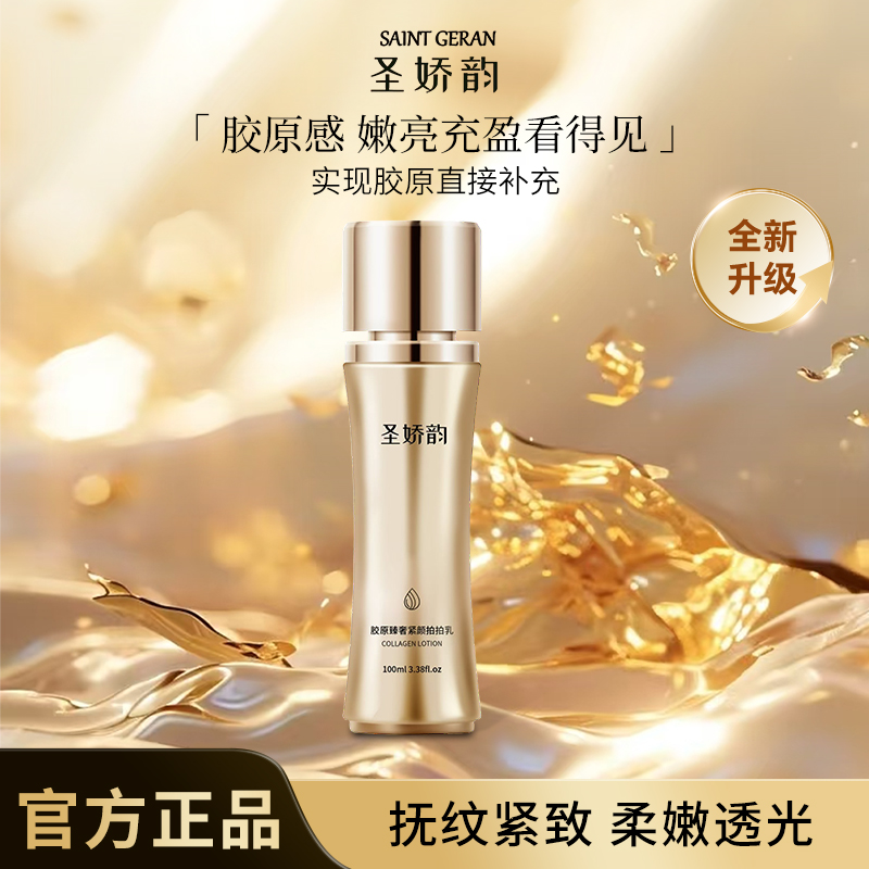 圣娇韵S3小蛮腰胶原蛋白拍拍乳精华乳补水抗皱润肤 拍1发2試用1瓶