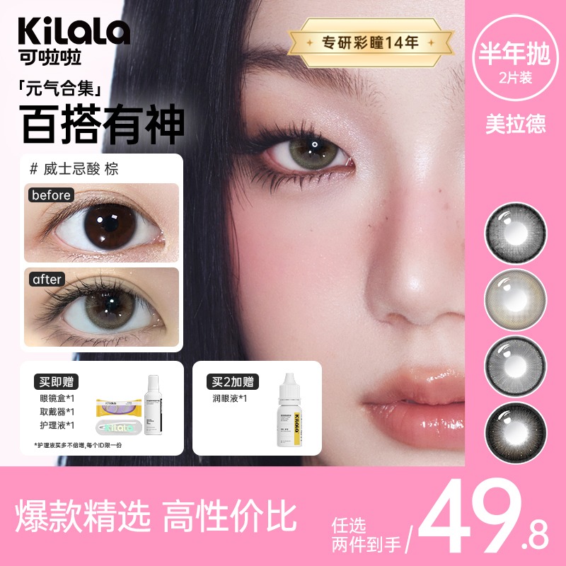 可啦啦半年抛【美拉德】2片自然百搭美瞳学生素颜化妆隐形眼镜 美檬