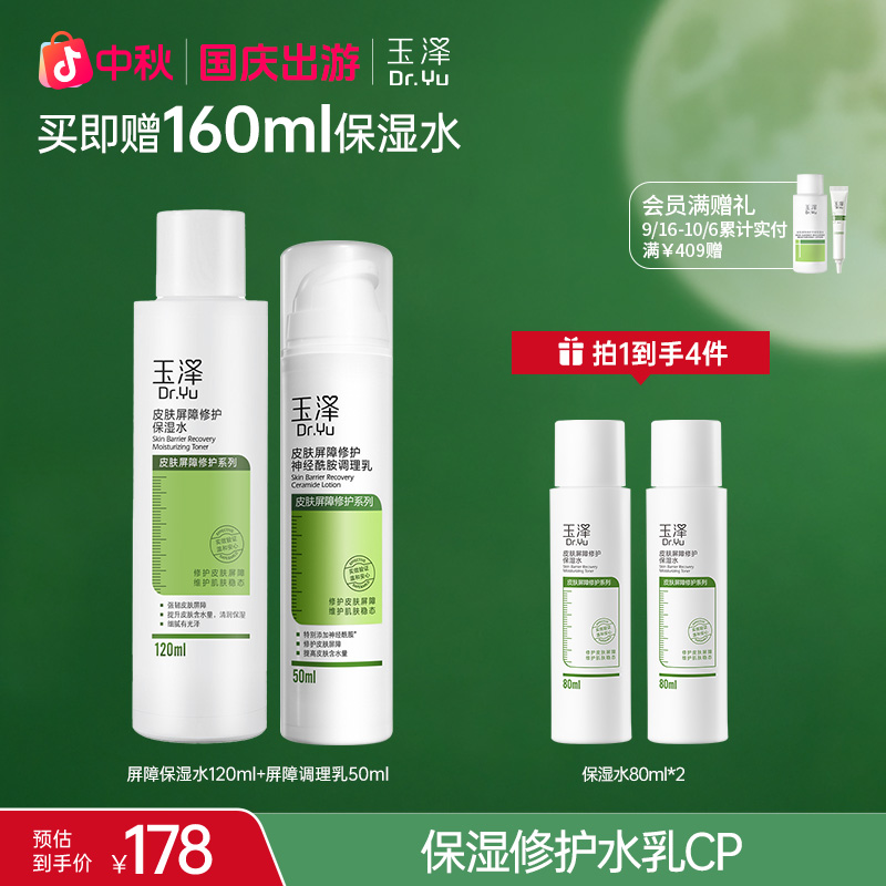 【爆款水乳套装】玉泽皮肤屏障修护水乳保湿补水轻透滋润神经酰胺ZB
