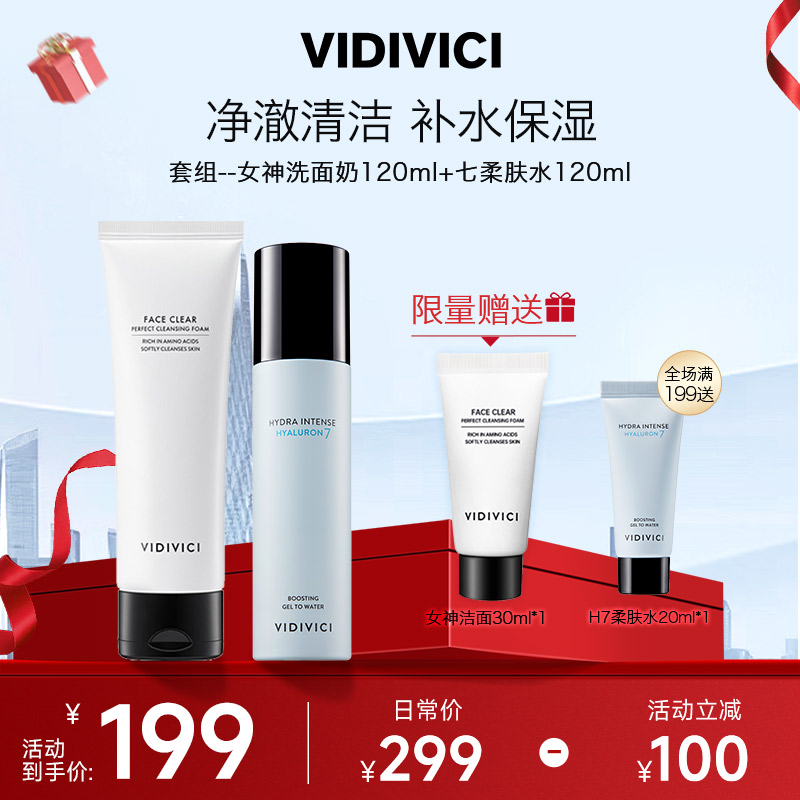 VIDIVICI女神洁面+七柔肤水120ml深层补水清洁.