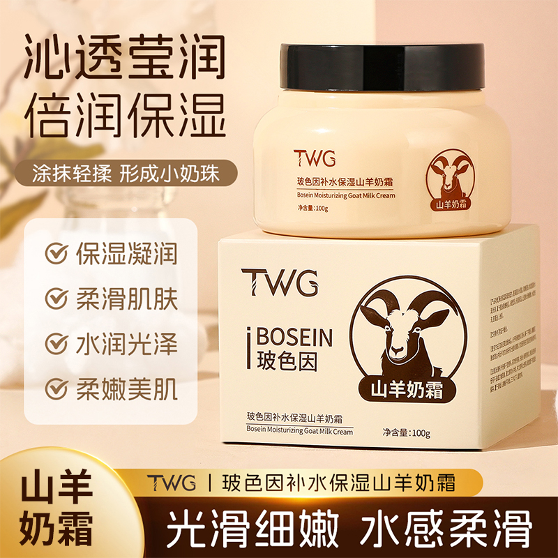 TWG玻色因山羊奶霜倍润保湿清爽不油腻四季水嫩光滑柔嫩美肌推荐
