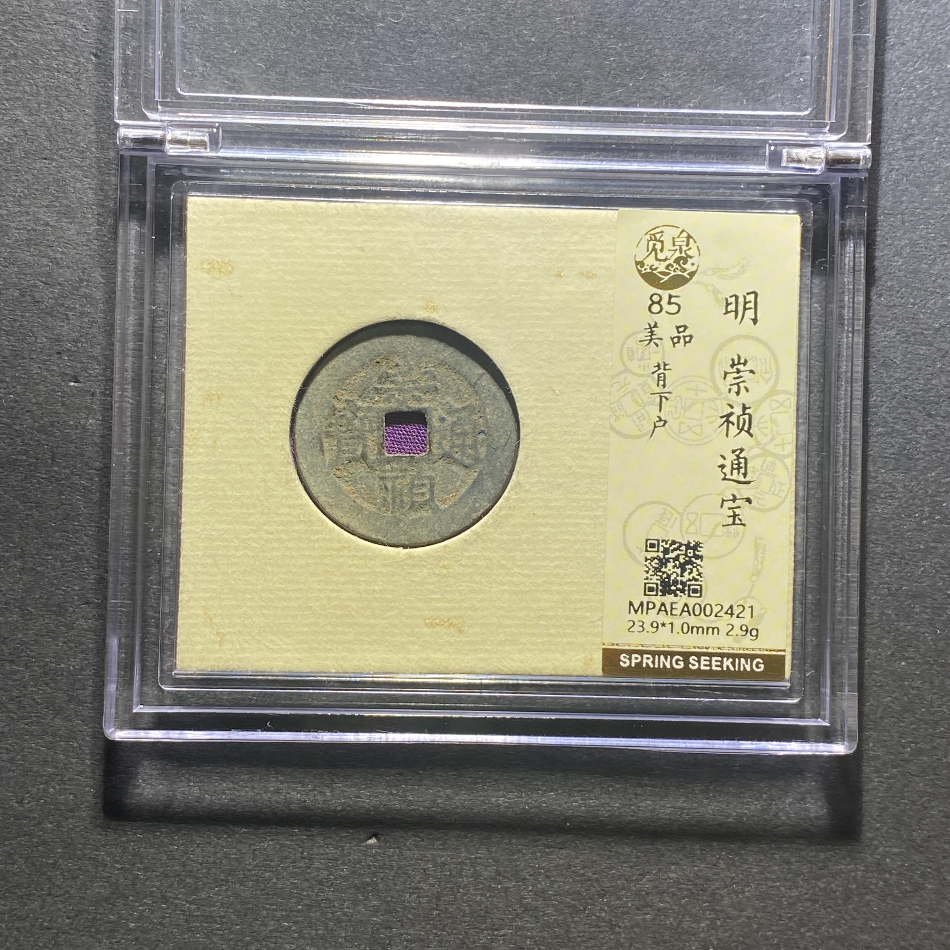 x1106-12崇祯通宝2421--     