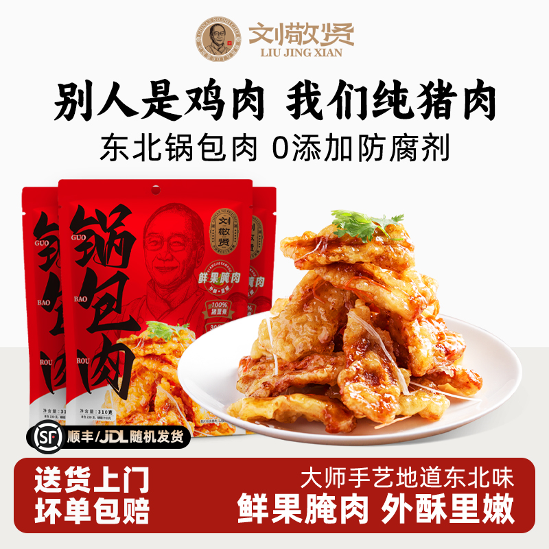 刘敬贤正宗东北老式锅包肉厚切猪里脊肉水果料理腌制酥脆爽口D