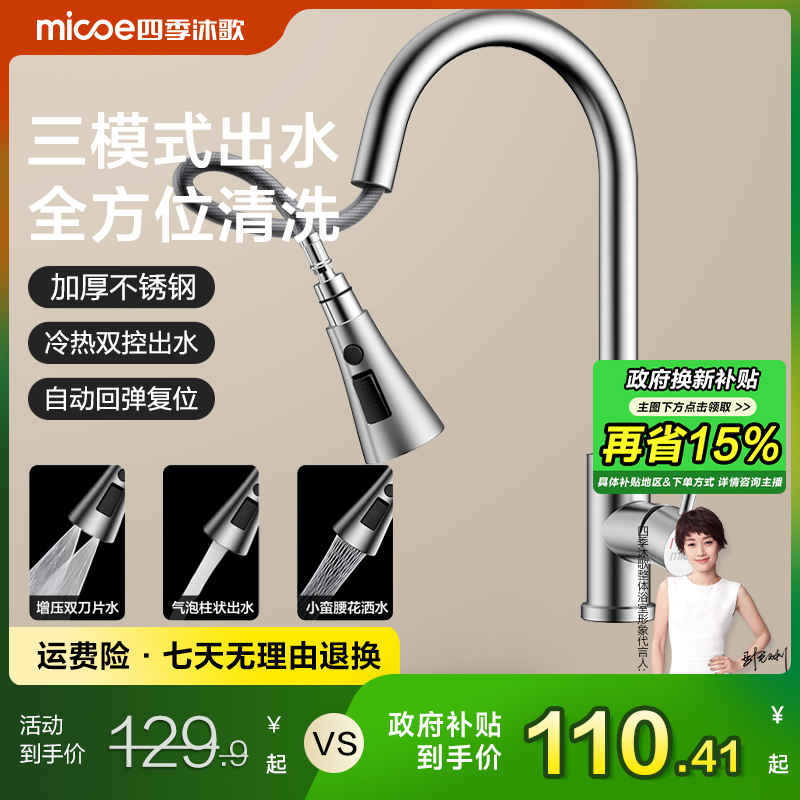 MICOE/四季沐歌厨房水龙头不锈钢抽拉增压冷热小蛮腰出水旋转龙头