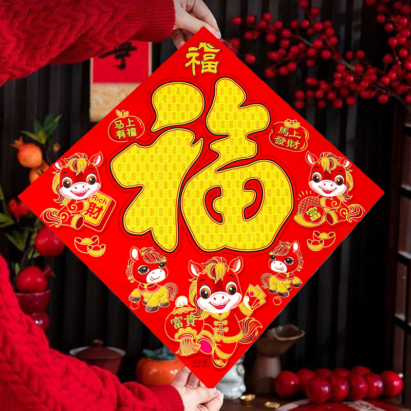 4 张 50#【对角61cm边长43.5cm】加厚硬卡纸马年新款植绒福字