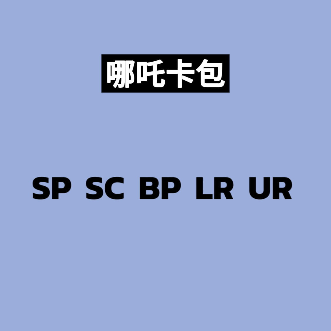 哪吒EX版 SP SC BP LR UR 盲包盲拆