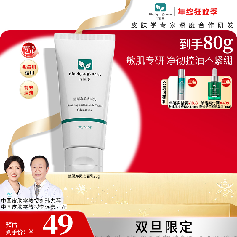 【年终盛典】百植萃氨基酸洁面乳护肤温和清爽深层清洁洗面奶ZB