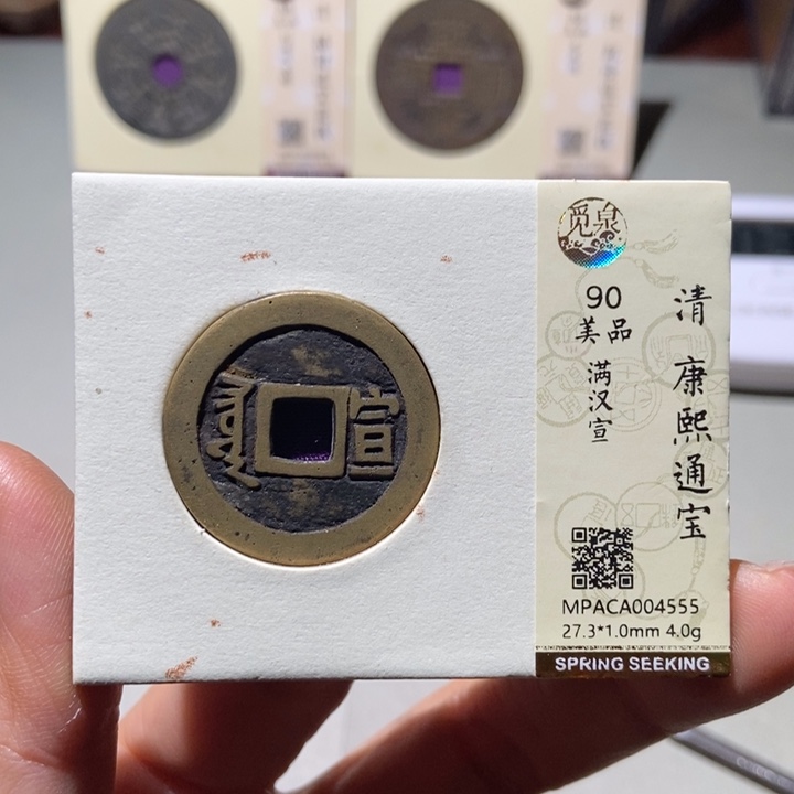 铜觅泉评级古钱币一枚 董心