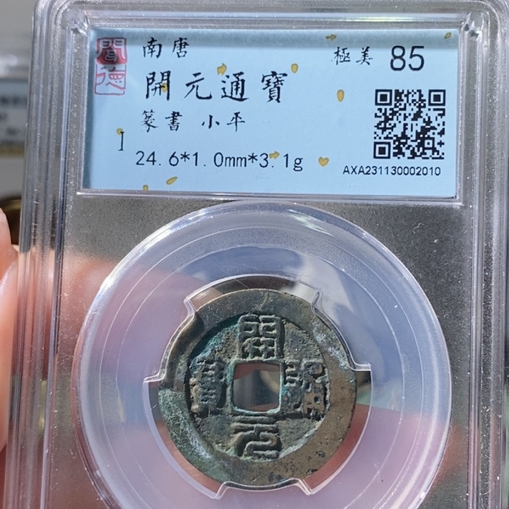 铜5南唐开元篆书85 2010