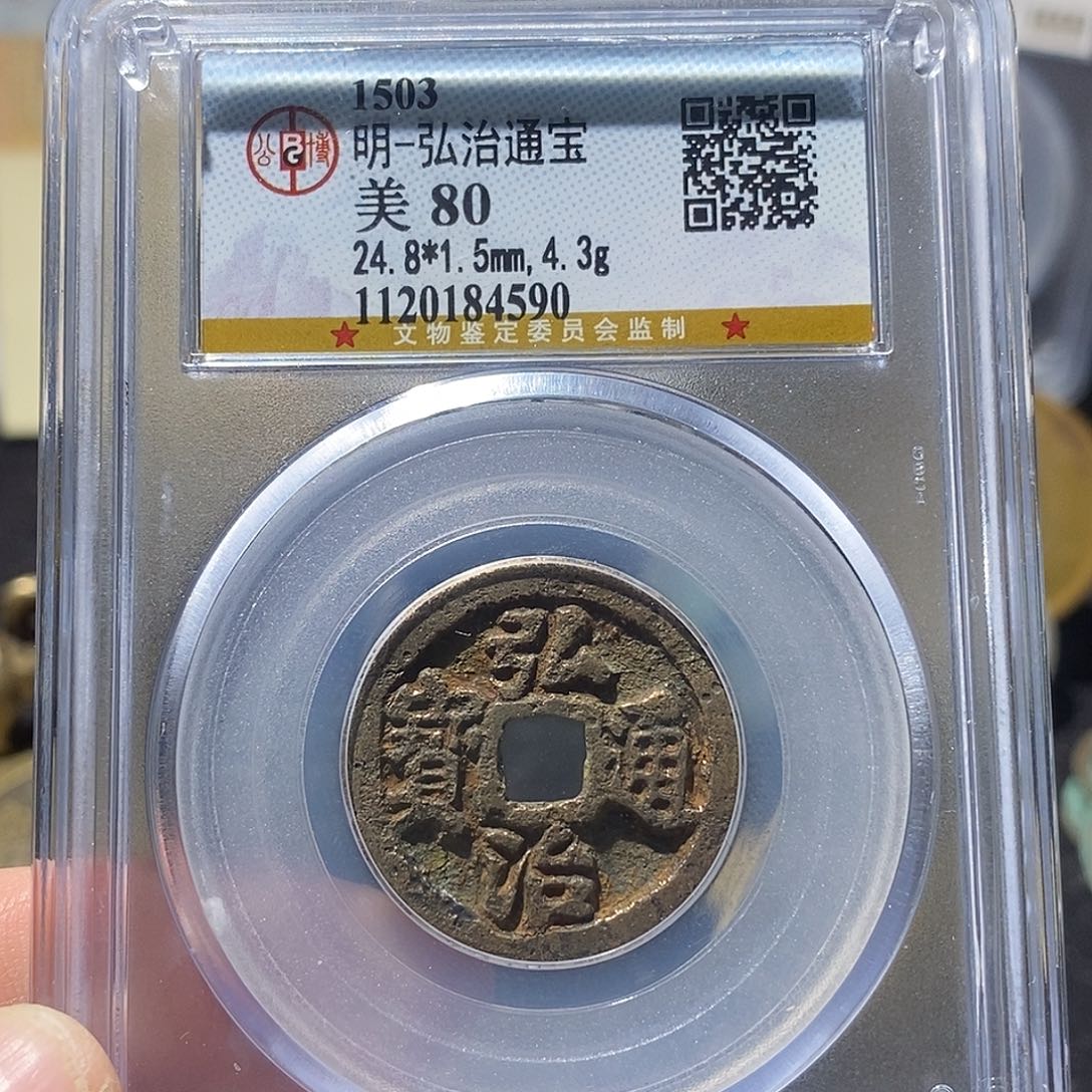 铜弘治通宝福利～德胜