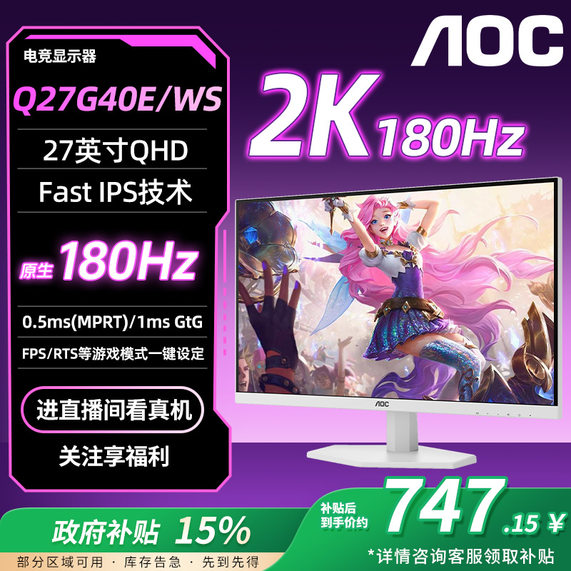 AOC Q27G40E/WS  27英寸2K白色180HZ FAST IPS面板电竞显示器