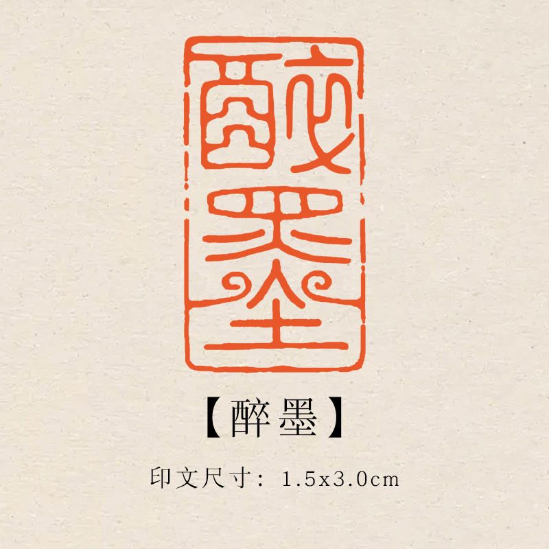 【醉墨】1.5x3cm成品印章闲章青田石印章引首压脚章书法书画章