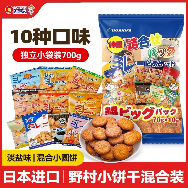 10种口味日本原装进口高端零食野村大礼包天日盐小圆饼干日式海盐