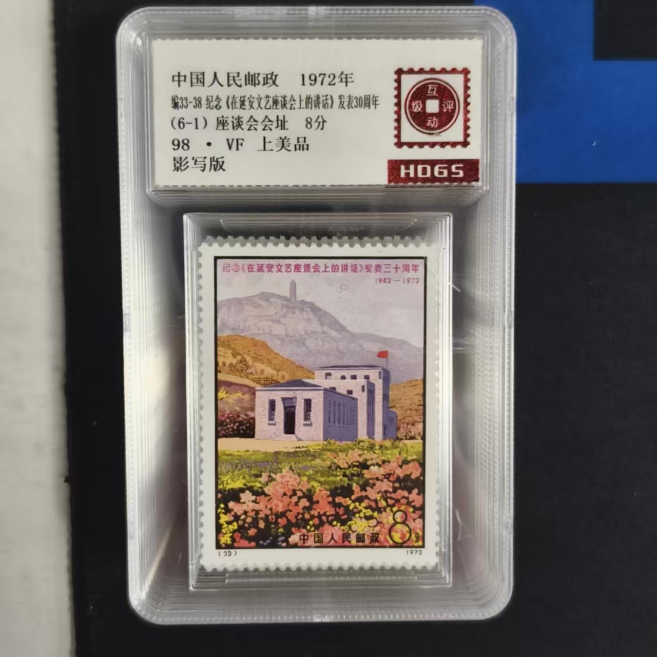  1972年编33-38延安会上的讲话发表三十周年6枚套票