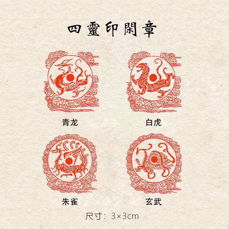 【四灵印一套】3×3cm书画篆刻成品闲章压角章藏书章引首章吉语印章