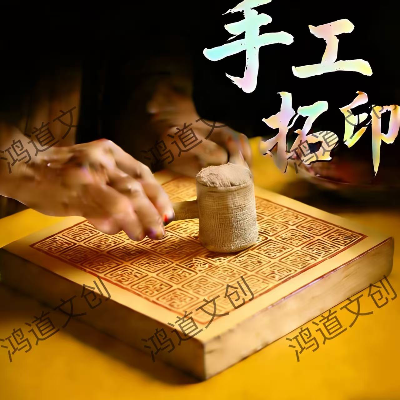  【山上直发】纯手工古法朱砂拓印玉煌拓印拓片成品商品图