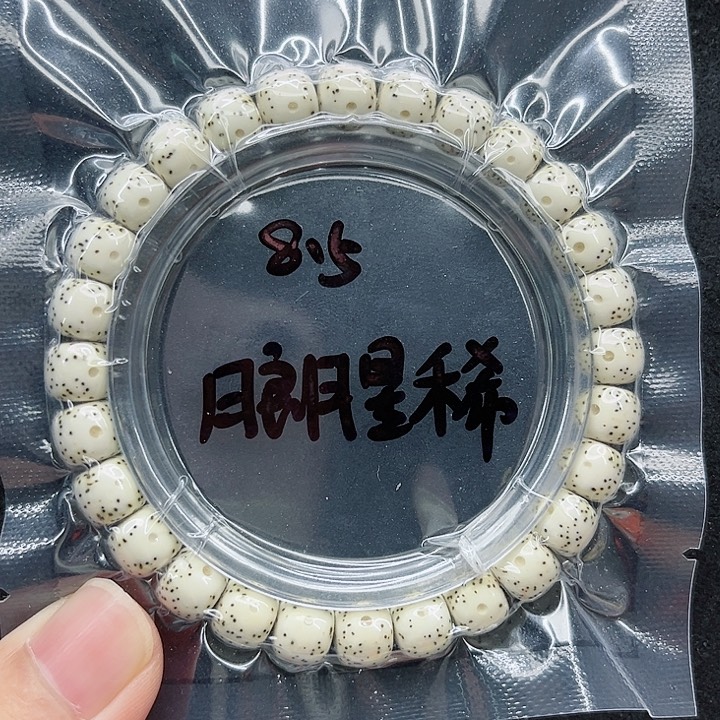 星月菩提手串扬****汇8.5原白
