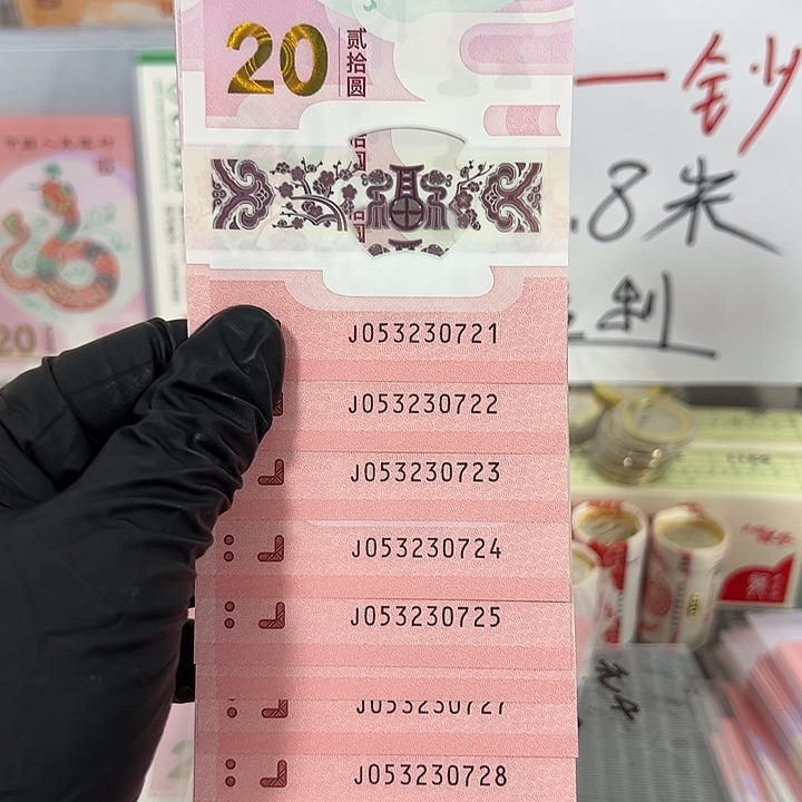 中国人民银行蛇钞十连