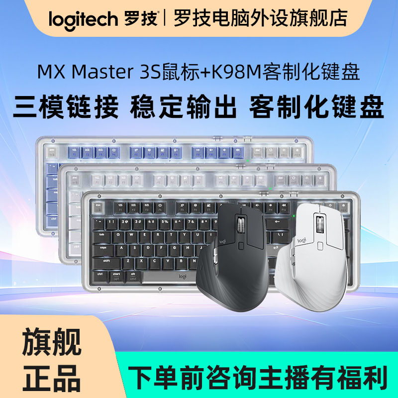 MX Master 3S大师系列鼠标K98M客制化键盘键鼠套装办公专用