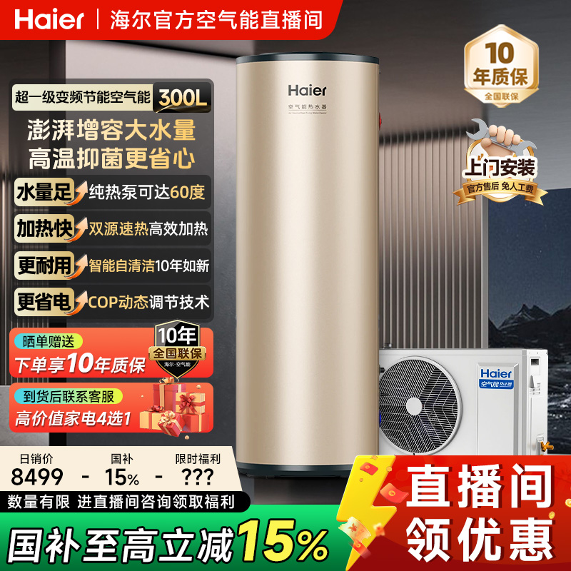 【国补立减15%】海尔空气能300升热泵超一级能效AI全变频科技