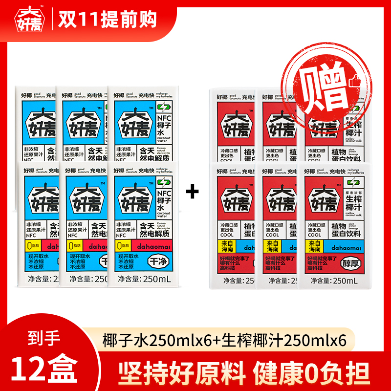 【大好麦】250ml 海南NFC纯椰子水*6 + 250ml 海南生榨椰汁*6 