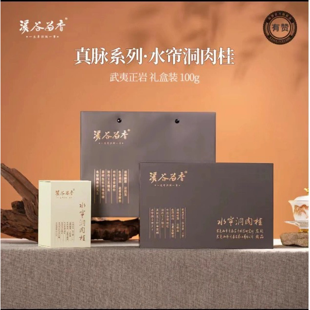 溪谷留香水帘洞肉桂岩茶武夷乌龙茶叶高端礼盒装100g带码官方正品