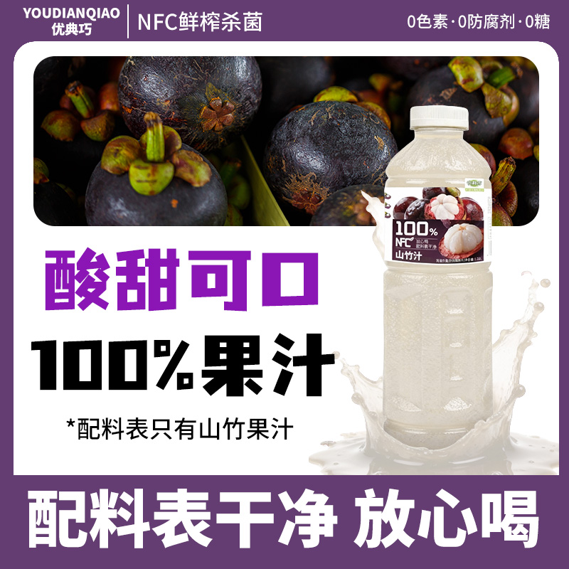 【山竹汁】100%山竹汁NFC鲜榨果汁降火必备饮料正品山竹汁0添加