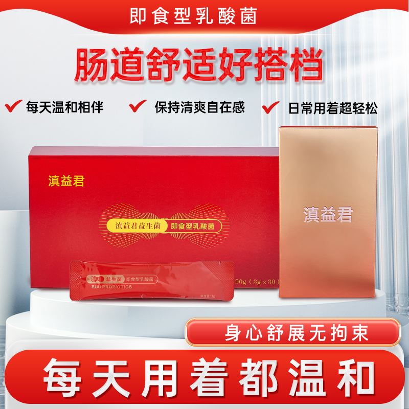 9000亿活性菌滇益君益生菌 益生元配方 全人群肠道日常养护三盒