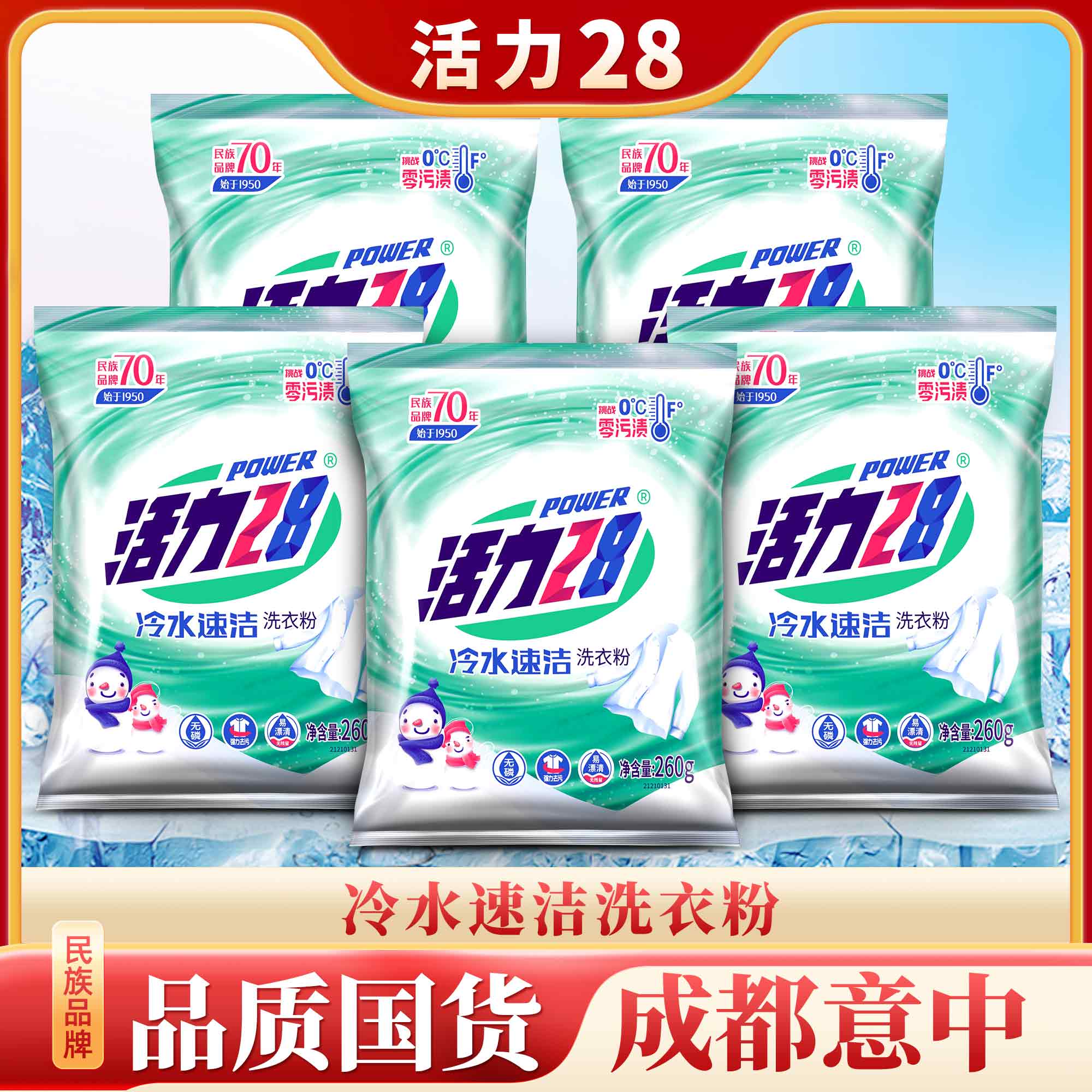 【低温速溶】活力28 冷水速洁洗衣粉260g*5袋低价好物精选好物