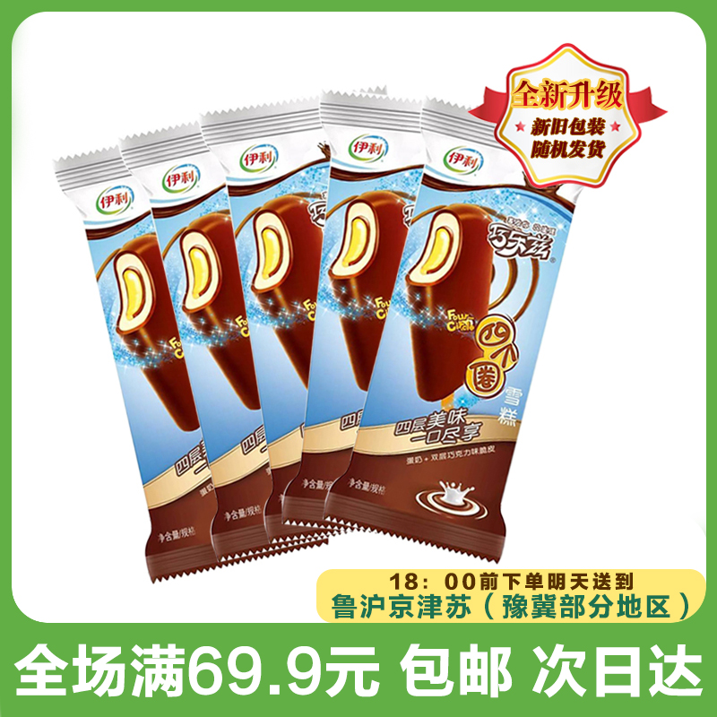 伊利四个圈蛋奶巧克力口味雪糕70g*(到手5支)网红雪糕