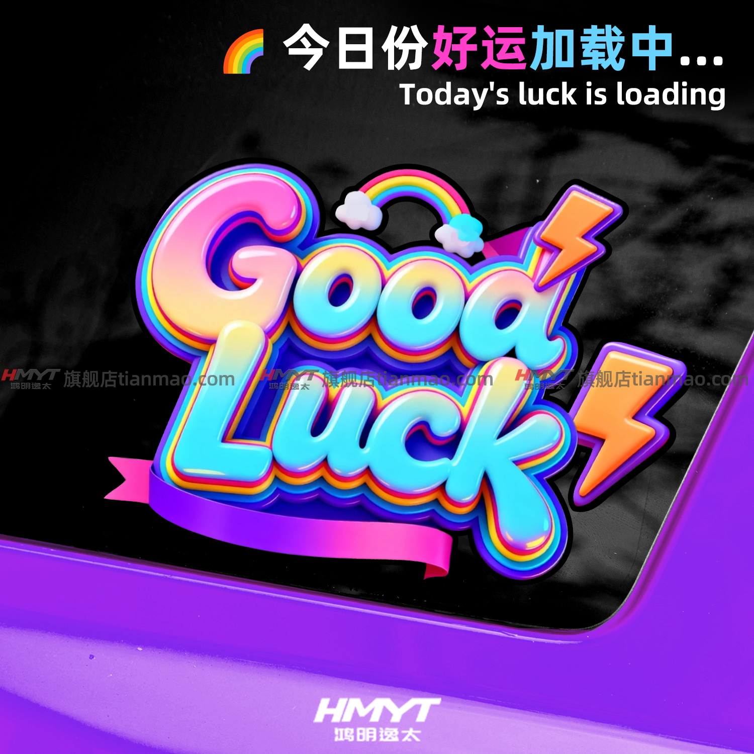 今日份好运加载中Good Luck汽车贴纸多巴胺色彩车身车窗装饰贴画