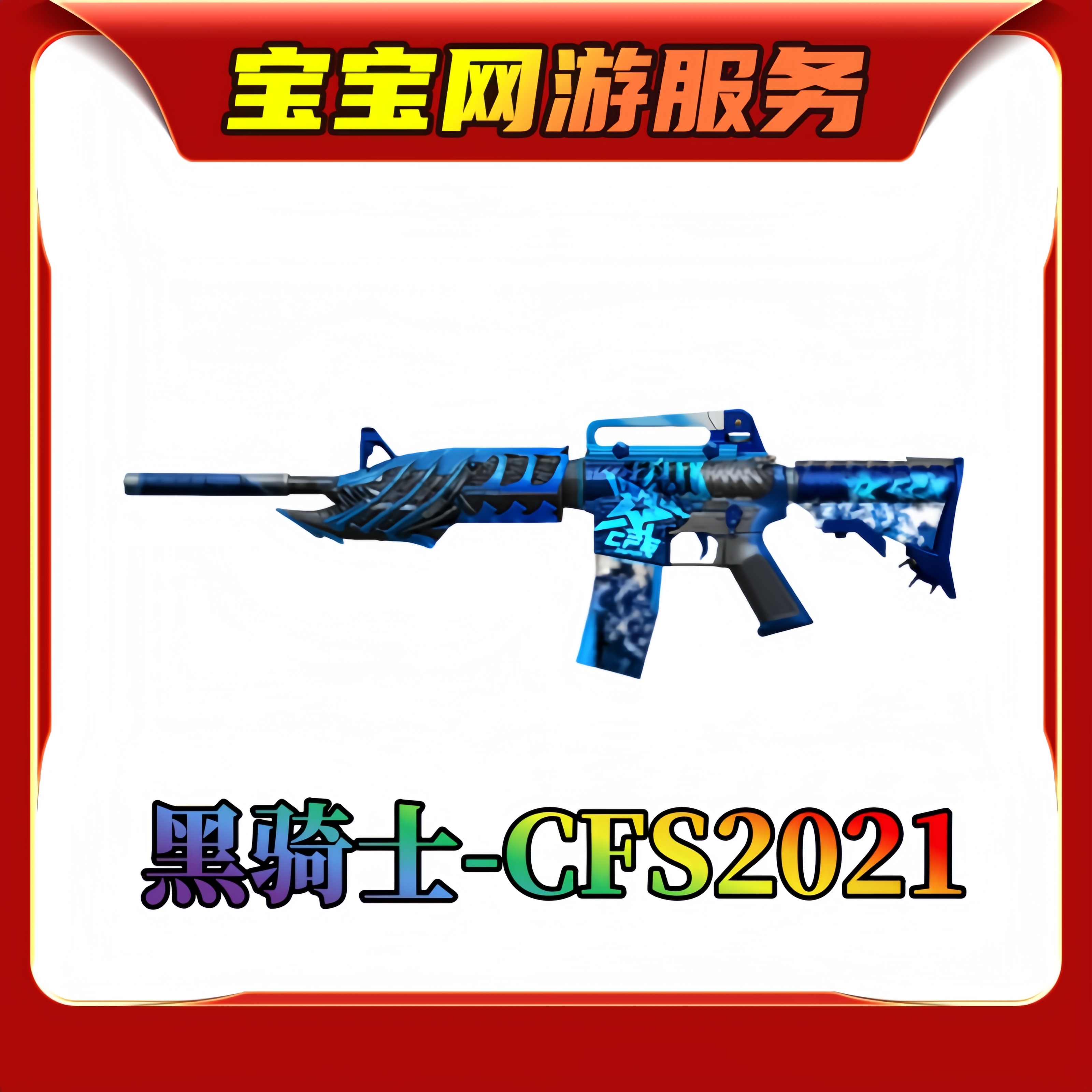 【黑骑士CFS2021皮肤】cf穿越火线端游